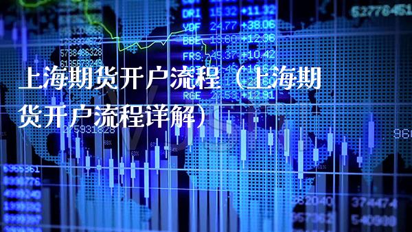 上海期货开户流程（上海期货开户流程详解）_https://www.boyangwujin.com_道指期货_第1张