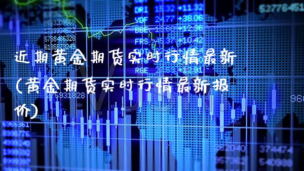 近期黄金期货实时行情最新(黄金期货实时行情最新报价)
