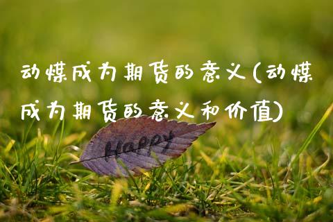 动煤成为期货的意义(动煤成为期货的意义和价值)_https://www.boyangwujin.com_纳指期货_第1张
