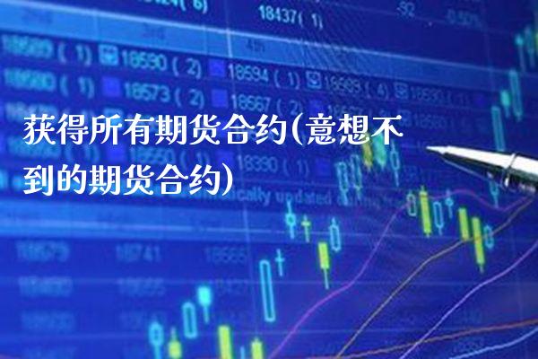 获得所有期货合约(意想不到的期货合约)_https://www.boyangwujin.com_白银期货_第1张