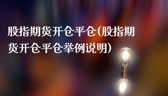 股指期货开仓平仓(股指期货开仓平仓举例说明)