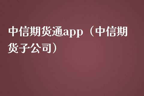 中信期货通app（中信期货子公司）