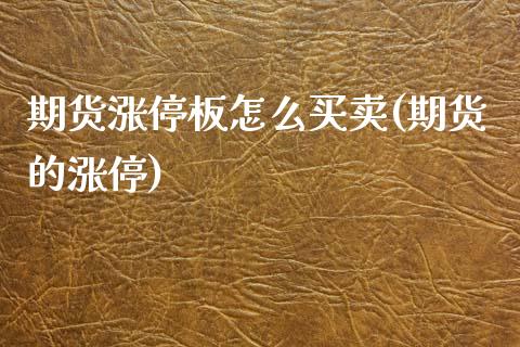 期货涨停板怎么买卖(期货的涨停)_https://www.boyangwujin.com_期货直播间_第1张