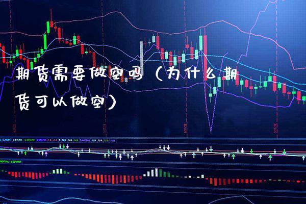 期货需要做空吗（为什么期货可以做空）_https://www.boyangwujin.com_原油期货_第1张