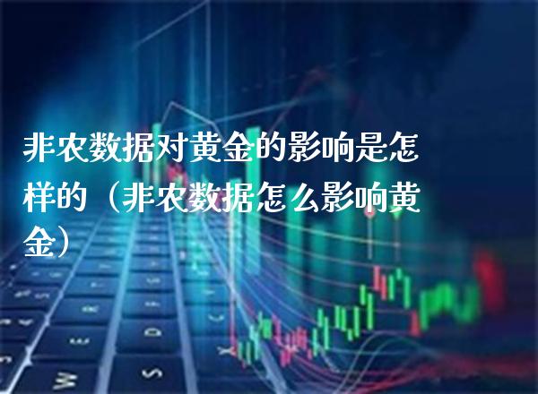 非农数据对黄金的影响是怎样的（非农数据怎么影响黄金）