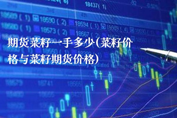 期货菜籽一手多少(菜籽价格与菜籽期货价格)_https://www.boyangwujin.com_恒生指数_第1张