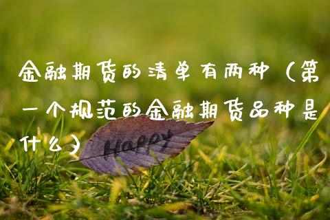 金融期货的清单有两种（第一个规范的金融期货品种是什么）