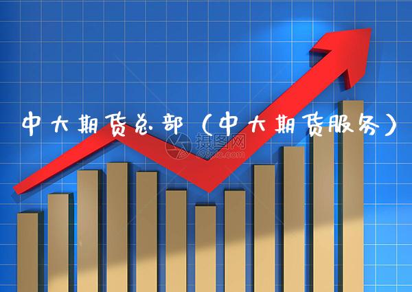 中大期货总部（中大期货服务）