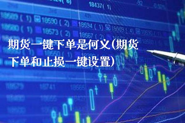 期货一键下单是何义(期货下单和止损一键设置)_https://www.boyangwujin.com_原油直播间_第1张