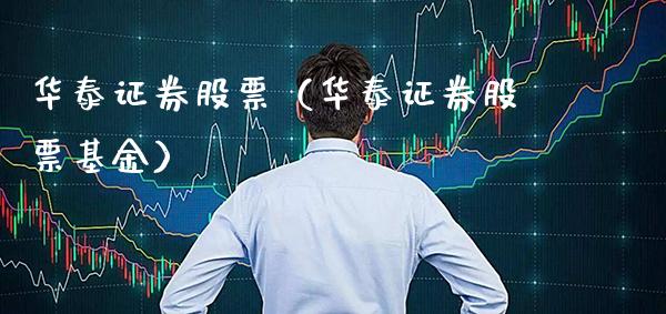 华泰证券股票（华泰证券股票基金）_https://www.boyangwujin.com_黄金期货_第1张
