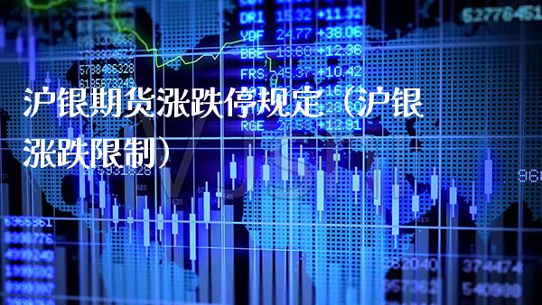 沪银期货涨跌停规定（沪银涨跌限制）