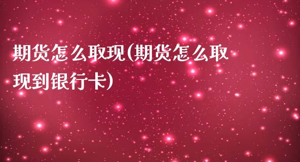期货怎么取现(期货怎么取现到银行卡)