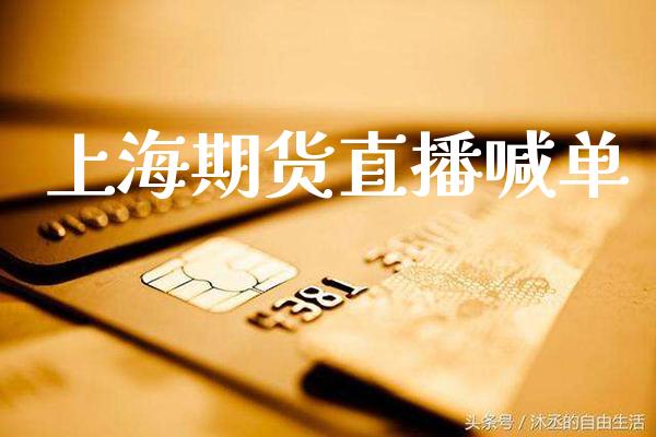 上海期货直播喊单_https://www.boyangwujin.com_期货直播间_第1张