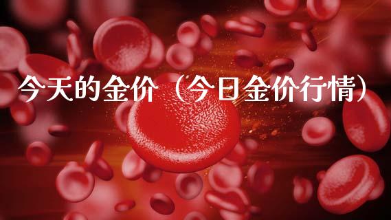 今天的金价（今日金价行情）_https://www.boyangwujin.com_期货直播间_第1张