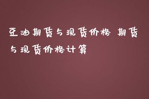 豆油期货与现货价格 期货与现货价格计算