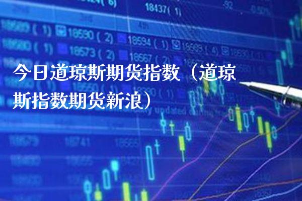 今日道琼斯期货指数（道琼斯指数期货新浪）_https://www.boyangwujin.com_道指期货_第1张