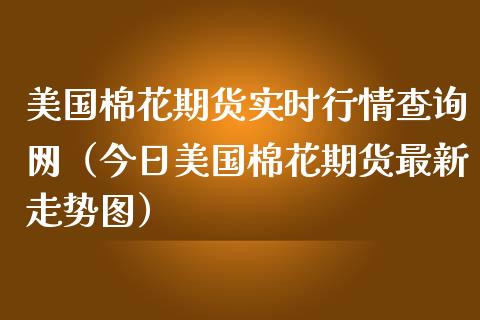美国棉花期货实时行情查询网（今日美国棉花期货最新走势图）_https://www.boyangwujin.com_期货直播间_第1张