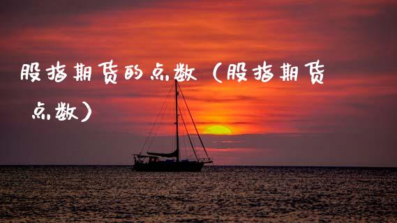 股指期货的点数（股指期货 点数）_https://www.boyangwujin.com_期货直播间_第1张