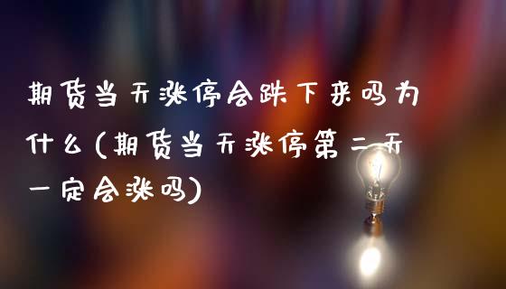 期货当天涨停会跌下来吗为什么(期货当天涨停第二天一定会涨吗)_https://www.boyangwujin.com_期货直播间_第1张