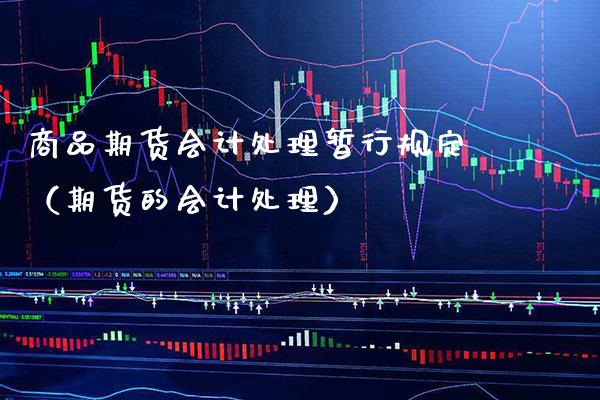 商品期货会计处理暂行规定（期货的会计处理）_https://www.boyangwujin.com_期货直播间_第1张