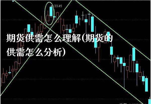 期货供需怎么理解(期货的供需怎么分析)