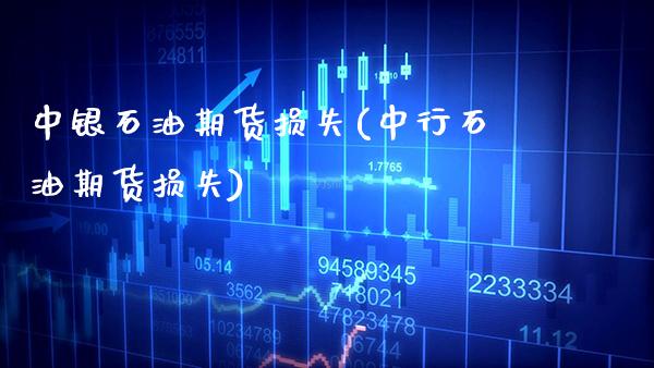 中银石油期货损失(中行石油期货损失)_https://www.boyangwujin.com_恒生指数_第1张