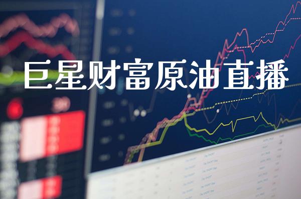 巨星财富原油直播