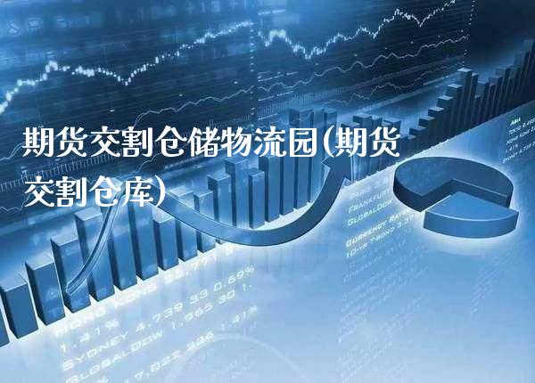 期货交割仓储物流园(期货交割仓库)