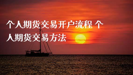 个人期货交易开户流程 个人期货交易方法