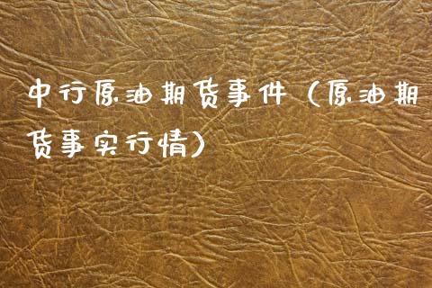 中行原油期货事件（原油期货事实行情）