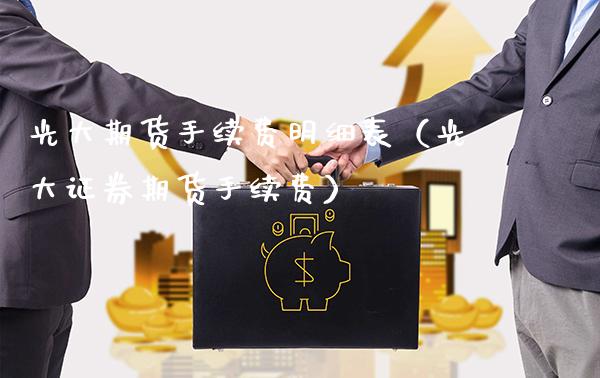 光大期货手续费明细表（光大证券期货手续费）_https://www.boyangwujin.com_纳指期货_第1张