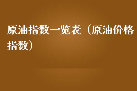 原油指数一览表（原油价格指数）