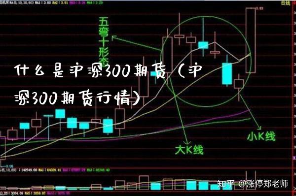 什么是沪深300期货（沪深300期货行情）