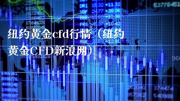 纽约黄金cfd行情（纽约黄金CFD新浪网）_https://www.boyangwujin.com_期货直播间_第1张
