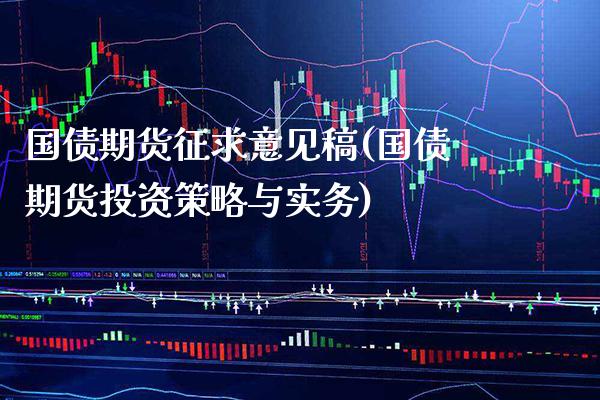 国债期货征求意见稿(国债期货投资策略与实务)_https://www.boyangwujin.com_期货直播间_第1张