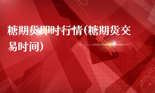 糖期货即时行情(糖期货交易时间)