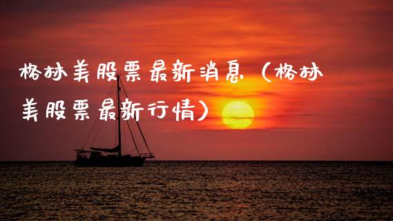 格林美股票最新消息（格林美股票最新行情）