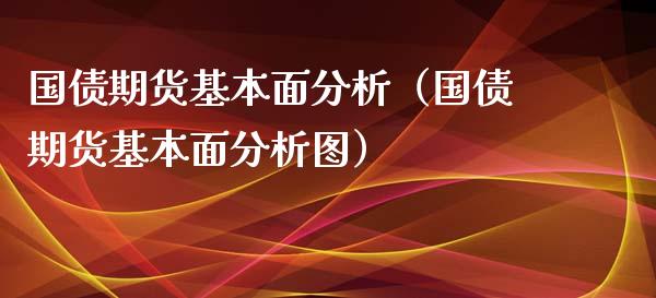 国债期货基本面分析（国债期货基本面分析图）_https://www.boyangwujin.com_期货直播间_第1张