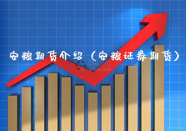安粮期货介绍（安粮证券期货）_https://www.boyangwujin.com_道指期货_第1张