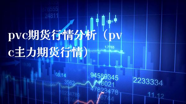 pvc期货行情分析（pvc主力期货行情）_https://www.boyangwujin.com_道指期货_第1张