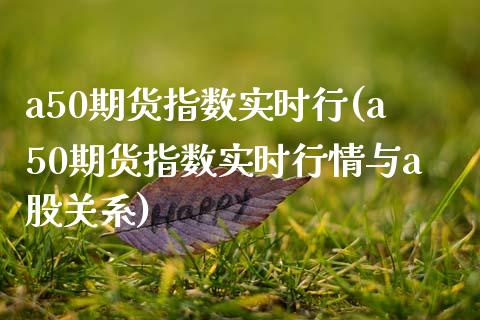 a50期货指数实时行(a50期货指数实时行情与a股关系)_https://www.boyangwujin.com_期货直播间_第1张