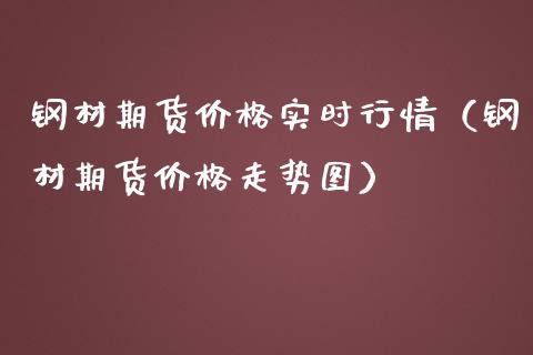 钢材期货价格实时行情（钢材期货价格走势图）