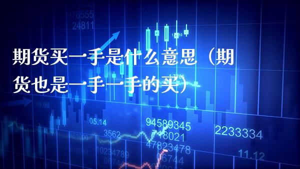 期货买一手是什么意思（期货也是一手一手的买）_https://www.boyangwujin.com_黄金期货_第1张