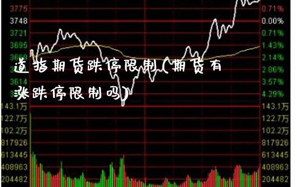 道指期货跌停限制(期货有涨跌停限制吗)