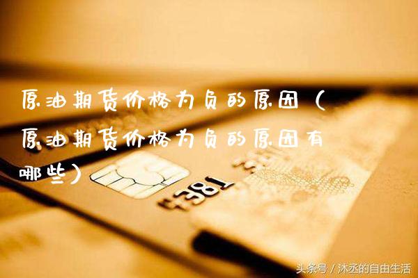 原油期货价格为负的原因（原油期货价格为负的原因有哪些）_https://www.boyangwujin.com_期货直播间_第1张