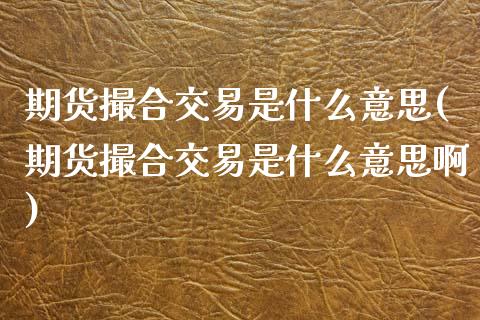 期货撮合交易是什么意思(期货撮合交易是什么意思啊)_https://www.boyangwujin.com_黄金期货_第1张