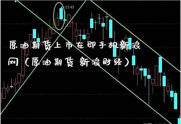 原油期货上市在即手机新浪网（原油期货 新浪财经）_https://www.boyangwujin.com_期货直播间_第1张