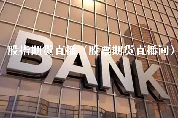 股指期货直播（股票期货直播间）_https://www.boyangwujin.com_期货直播间_第1张