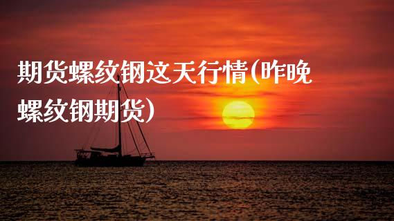 期货螺纹钢这天行情(昨晚螺纹钢期货)_https://www.boyangwujin.com_期货直播间_第1张