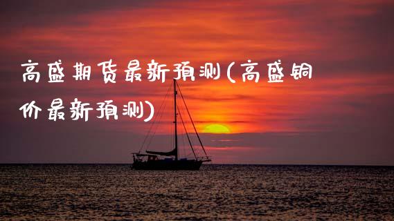 高盛期货最新预测(高盛铜价最新预测)